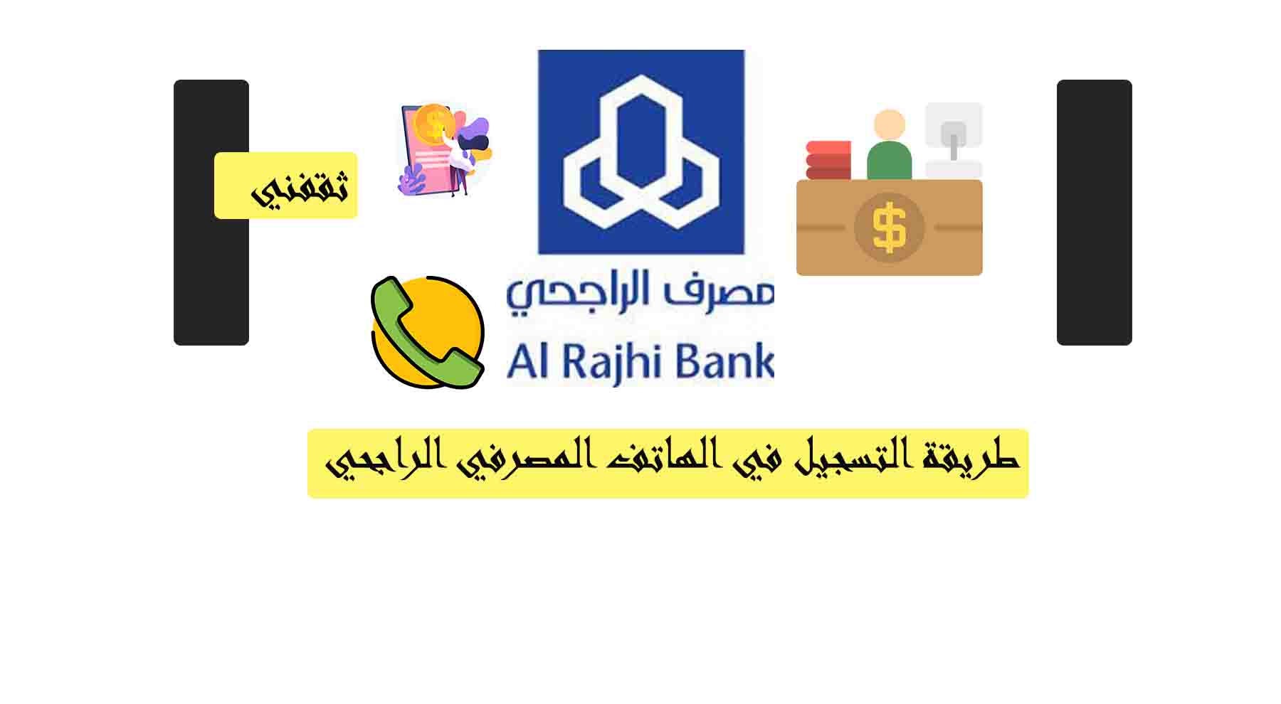 التسجيل في الهاتف المصرفي الراجحي طريقة التسجيل في الهاتف المصرفي الراجحي ثقفني