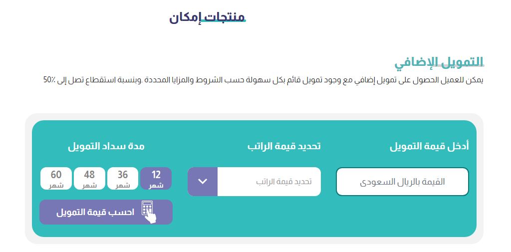 التمويل الإضافي من إمكان