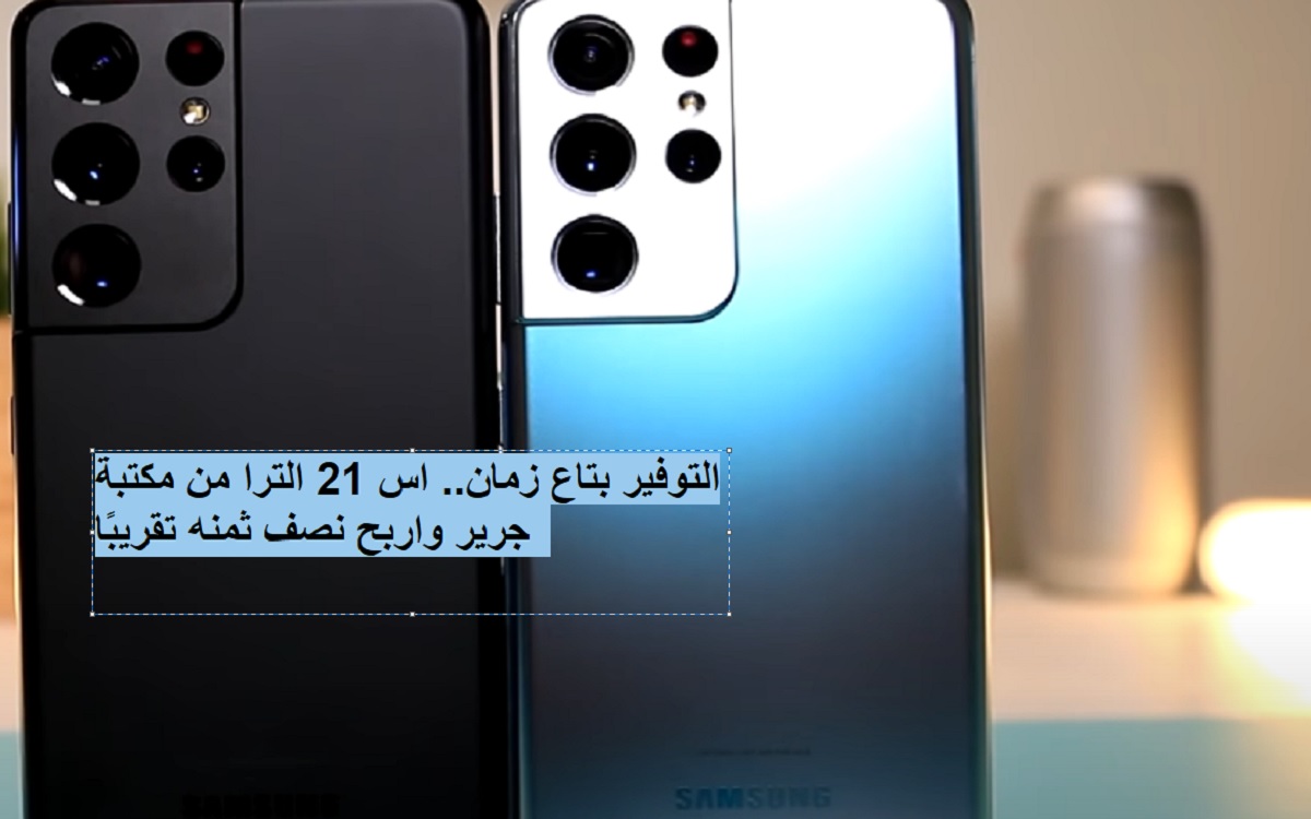 Save Time S21 Ultra From Jarir Bookstore And Win About Half Its Price Archyde Save Time S21 Ultra From Jarir Bookstore And Win About Half Its Price Archyde