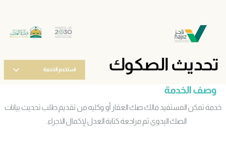 تحديث الصك الإلكتروني من وزارة العدل السعودية
