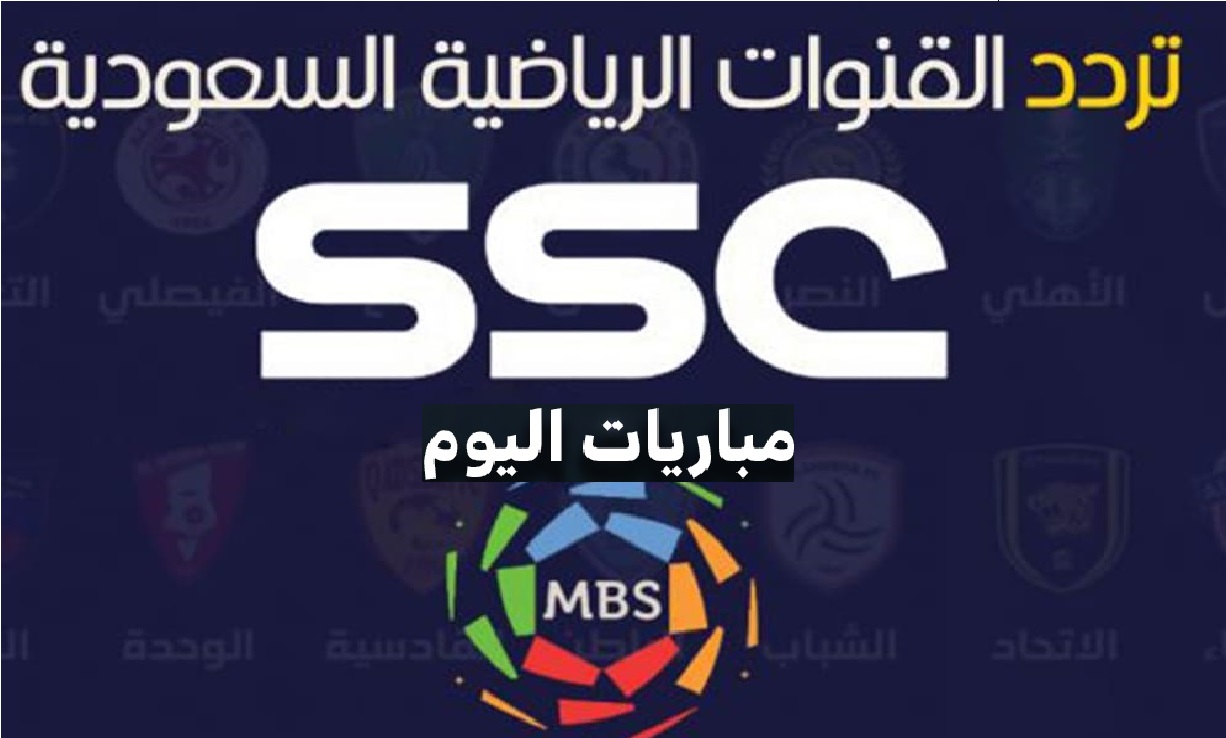 تردد Ssc الرياضية المجاني 2021 ترددات القنوات الناقلة مباريات الدوري السعودي اليوم وكالة الوطن الإخبارية
