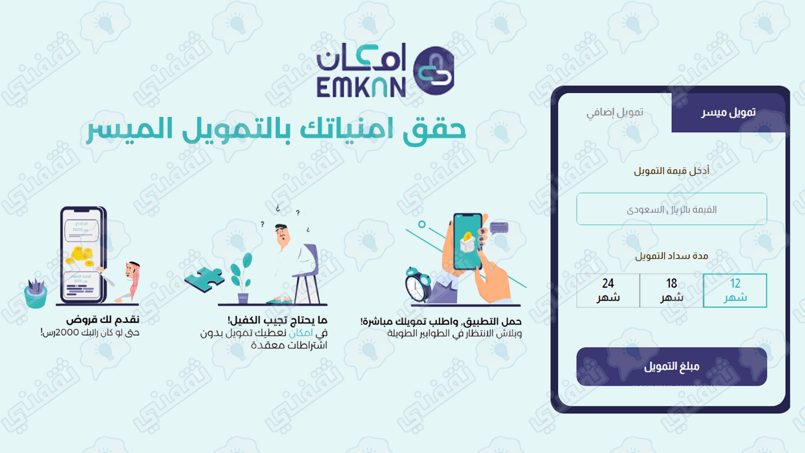 شركة إمكان أسرع تمويل شخصي بدون كفيل وبدون تحويل راتب من غير البنوك تفاصيل التقديم عبر الإنترنت ثقفني