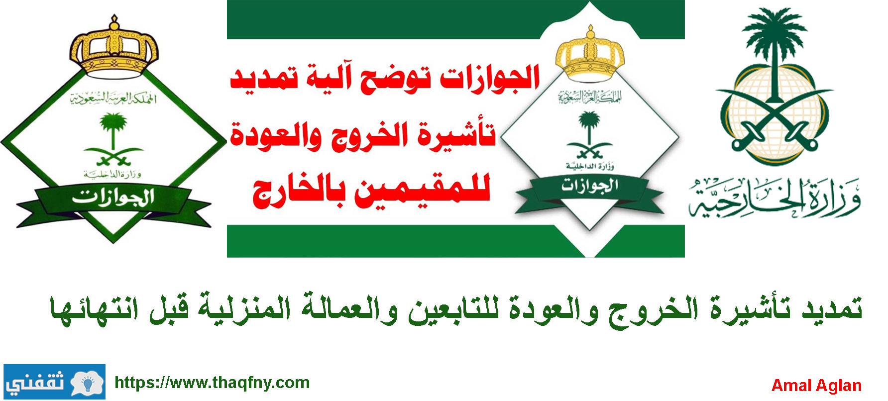 تمديد تأشيرة الخروج والعودة للتابعين والعمالة المنزلية قبل انتهائها بالمملكة ثقفني