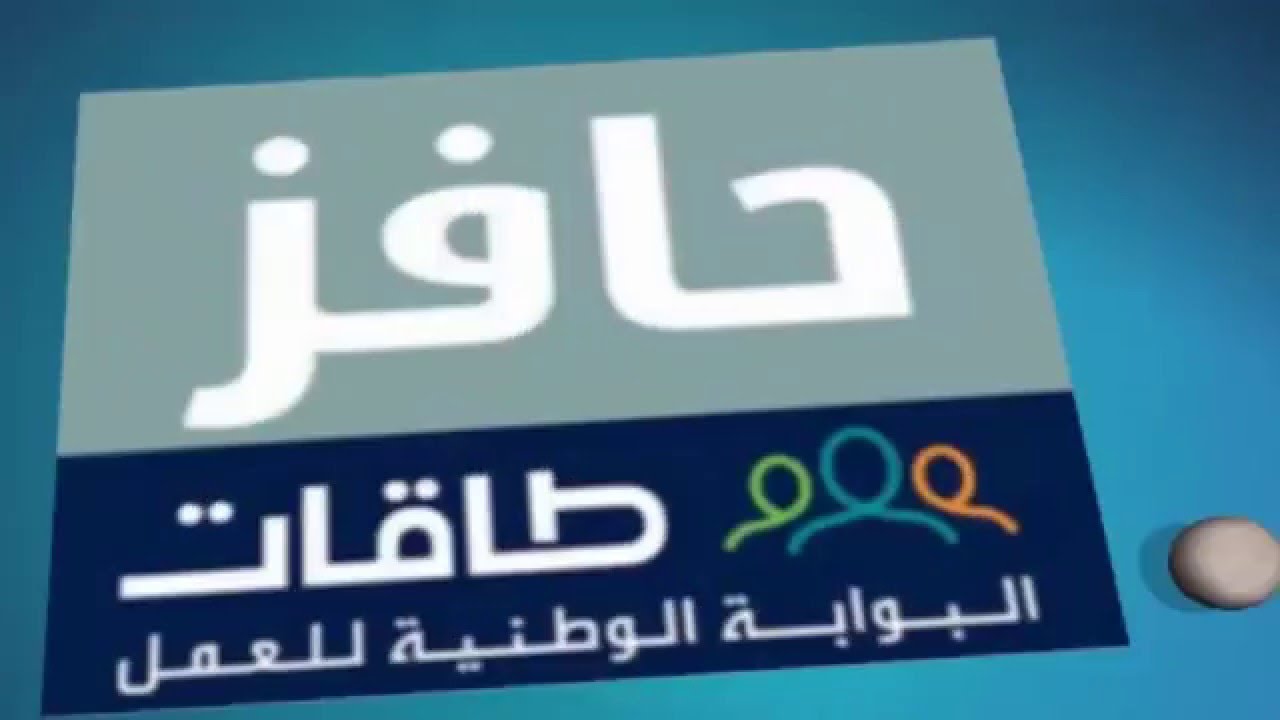 رابط التسجيل في حافز لأول مرة 1442 ثقفني