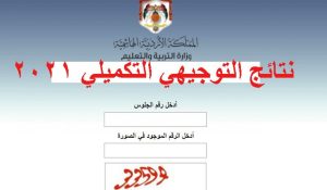 نتائج التوجيهي الأردن 2021 حسب رقم الجلوس