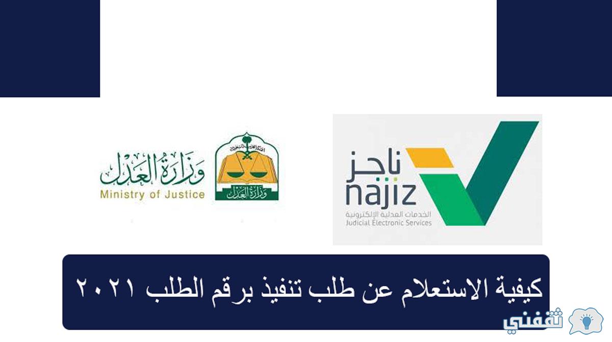 استعلام عن طلب تنفيذ برقم الطلب عبر بوابة ناجز وطريقة تقديم طلب تنفيذ جديد 2021