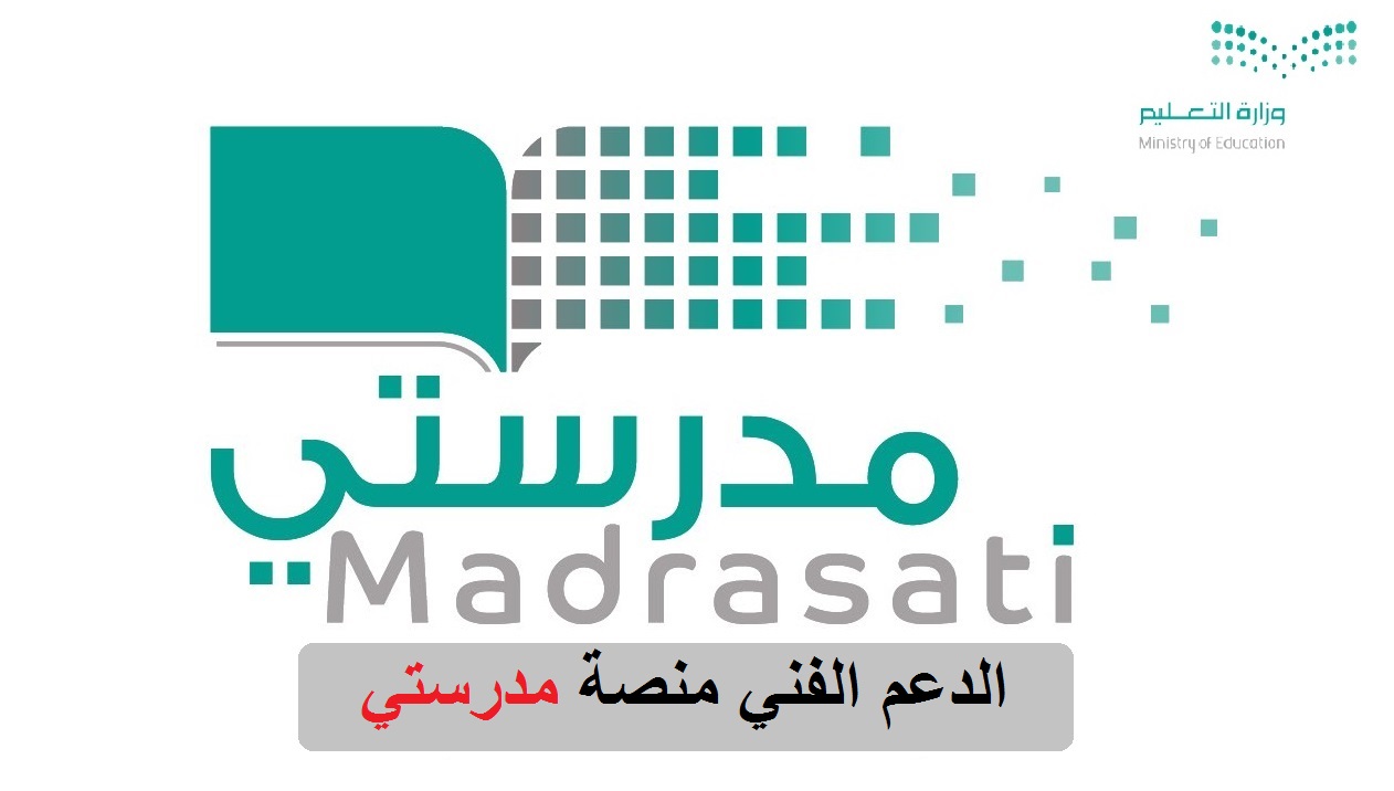رقم منصة الدعم الفني لمدراستي ورابط تسجيل الدخول إلى منصتي 1444 33 منصة مدرستي الدعم الفني رقم 1443 رابط منصة مدرستي التعليمية تسجيل الدخول