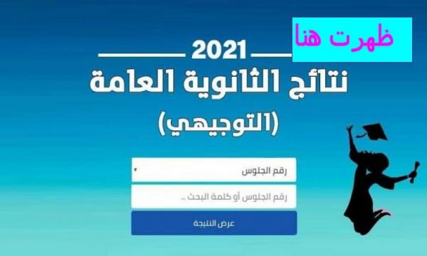 نتائج التوجيهي التكميلي 2021