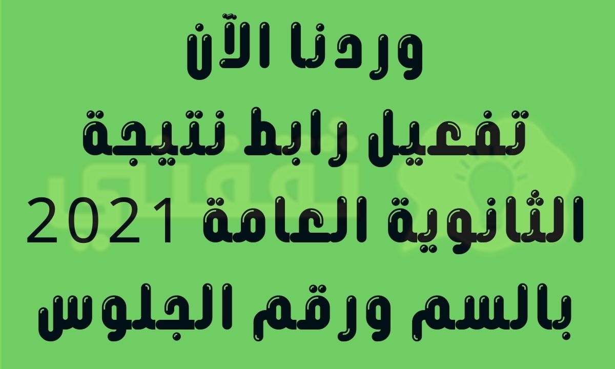 لينك نتيجة الثانوية العامة بالاسم فقط عبر موقع وزارة ...