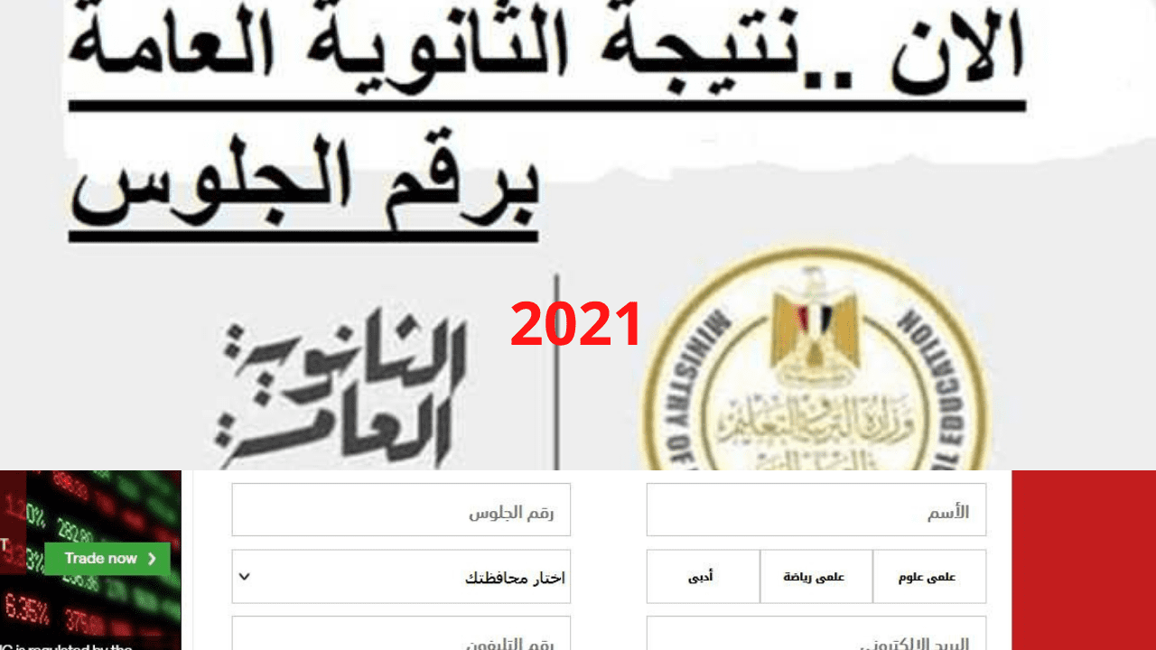 إعلان نتيجة الثانوية العامة 2021 من خلال موقع وزارة ...