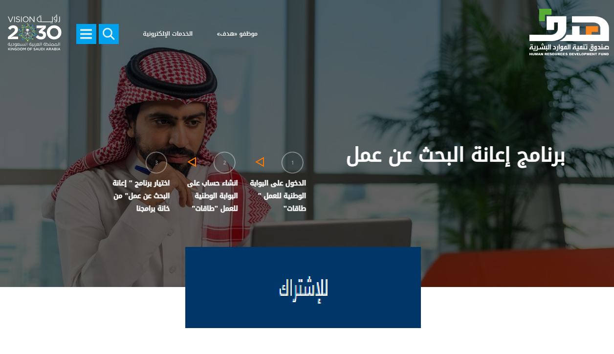 رابط تسجيل إعانة البحث عن عمل Taqat شروط صندوق تنمية الموارد البشرية هدف ثقفني