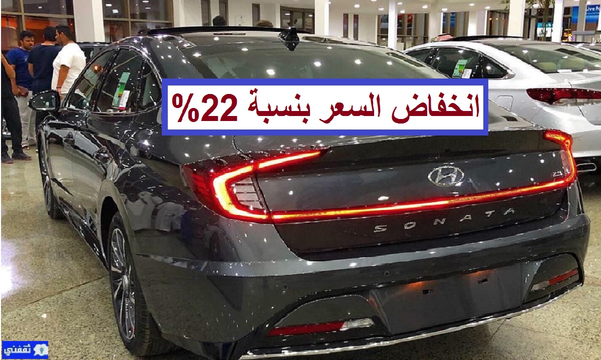 سعر هيونداي سوناتا 2020