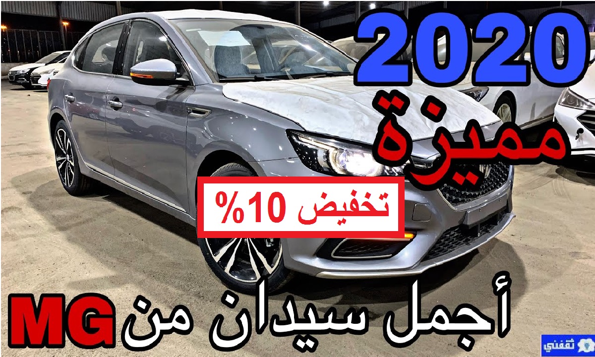 سعر سيارة ام جي 6 2020