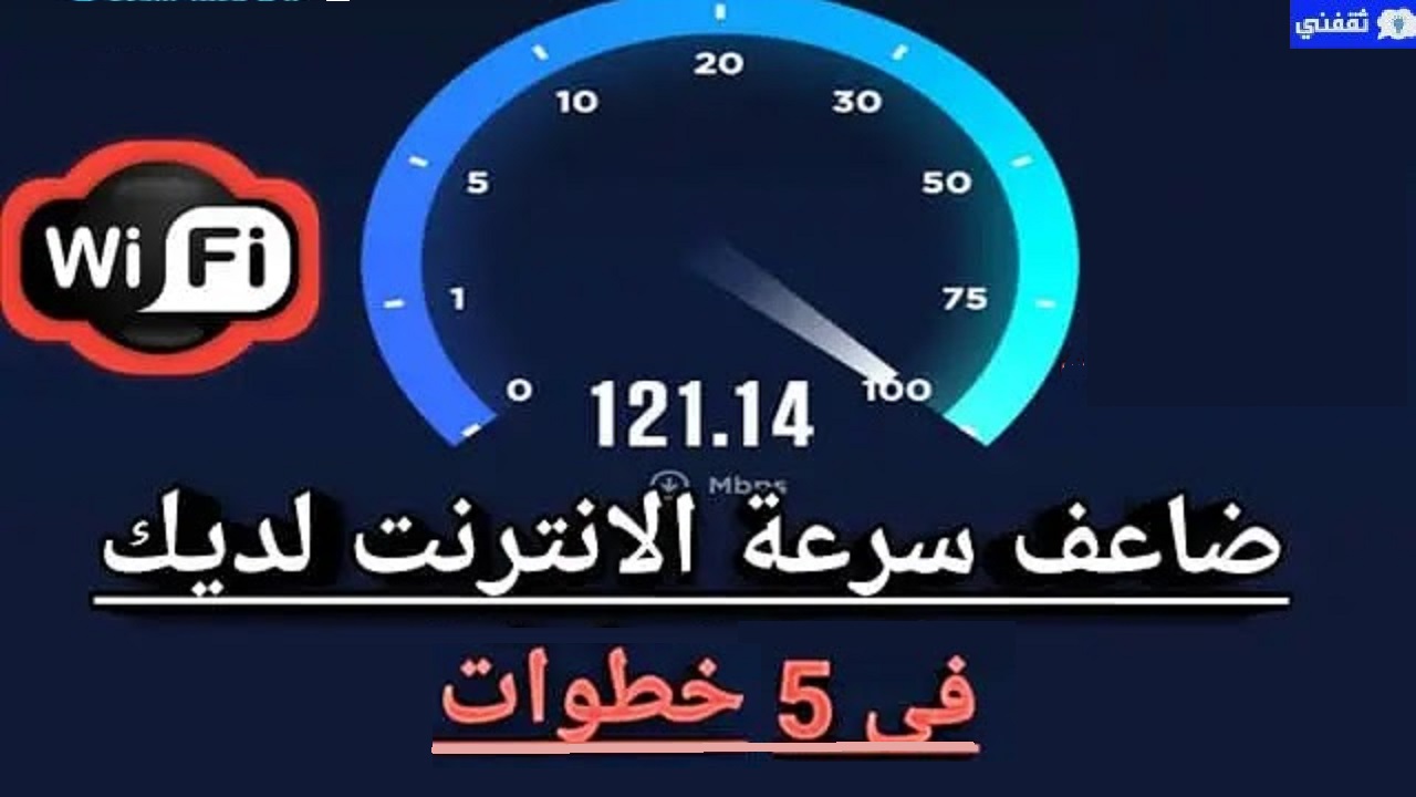 خطوات تسريع الإنترنت