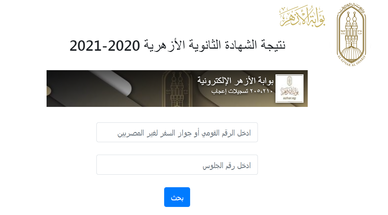 بوابة الأزهر الإلكترونية نتائج امتحانات الشهادة الثانوية الأزهرية 2021 أزهر نتيجة azhar