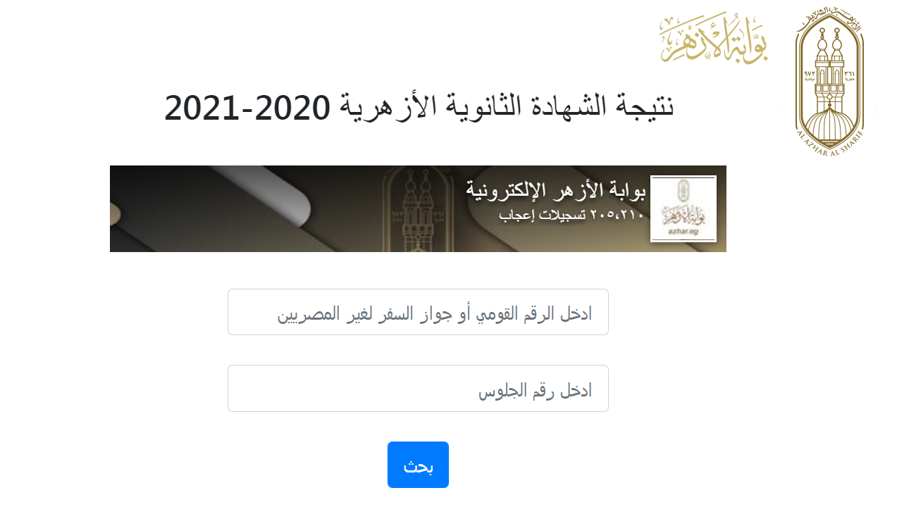 بوابة نتائج الأزهر azhar رابط نتيجة الشهادة الثانوية الأزهرية 2021 برقم الجلوس