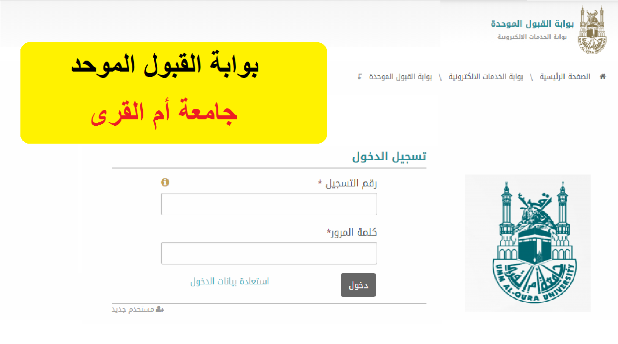 جامعة أم القرى بوابة القبول الموحد uquweb تسجيل الدخول لاستعلام نتائج الفرز النهائي