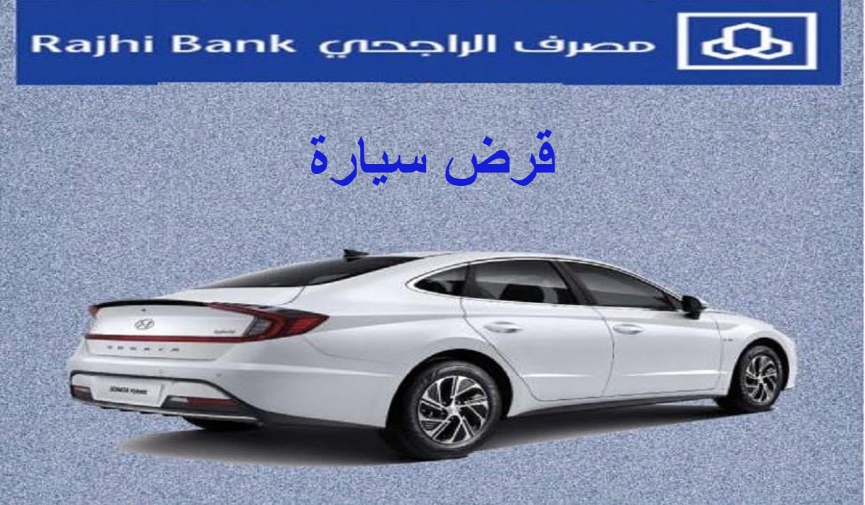 شروط قرض السيارة من مصرف الراجحي الجديد