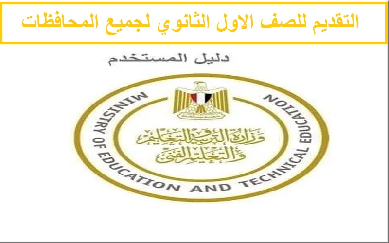 التقديم للصف الاول الثانوي 2021 بالخطوات عبر موقع وزارة التربية والتعليم tansiksec.emis.gov.eg