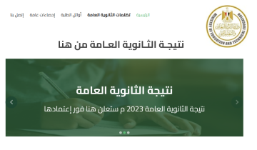 الآن| رابط نتائج الثانوية العامة برقم الجلوس 2023 لينك النتيجة g12.emis.gov.eg