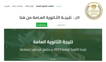 برقم جلوسك.. نتيجة الثانوية العامة 2023 الدور الأول emis.gov.eg