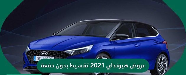العرض الجبار / بدون كفيل عروض تقسيط هيونداي من شركة المجدوعي 1100 ريال سعودي