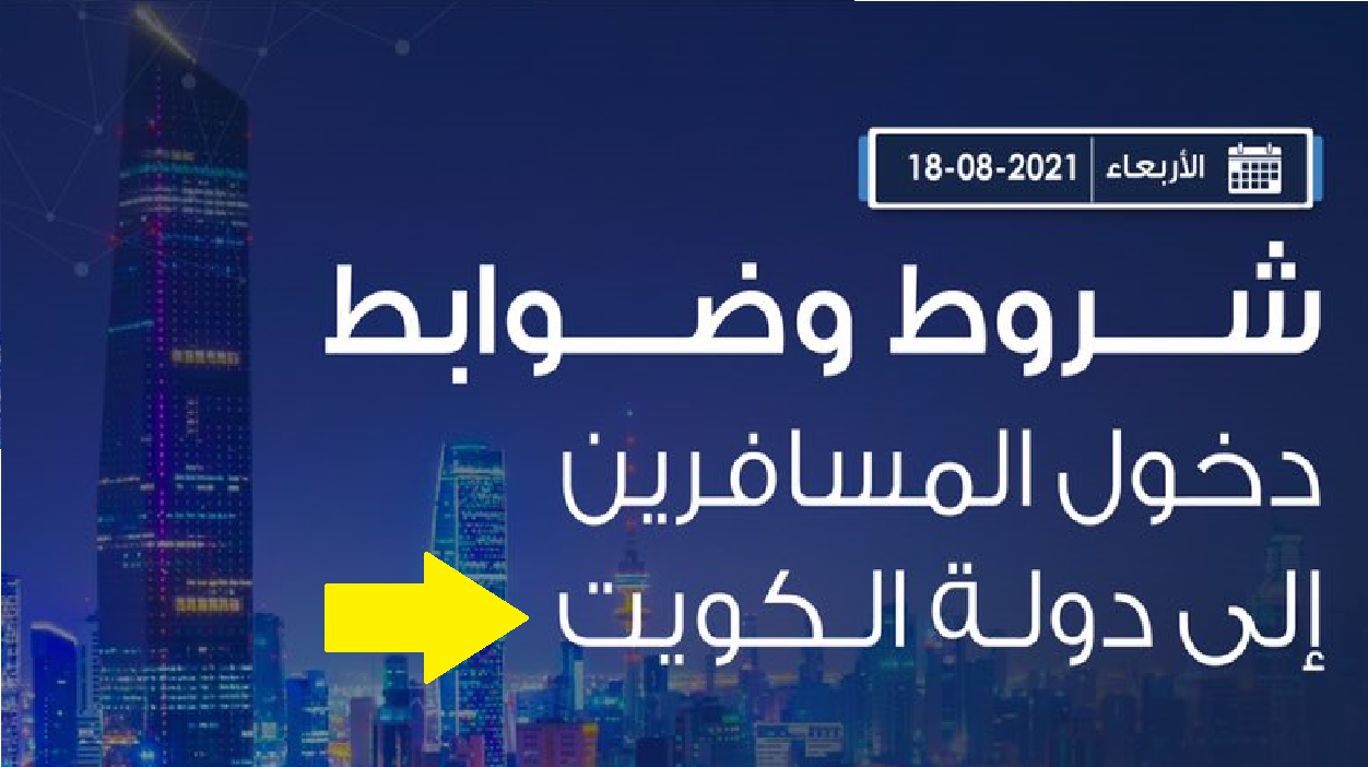 شروط السفر إلى الكويت kw بعد إعلان مركز التواصل الحكومي اليوم الأربعاء 18 أغسطس