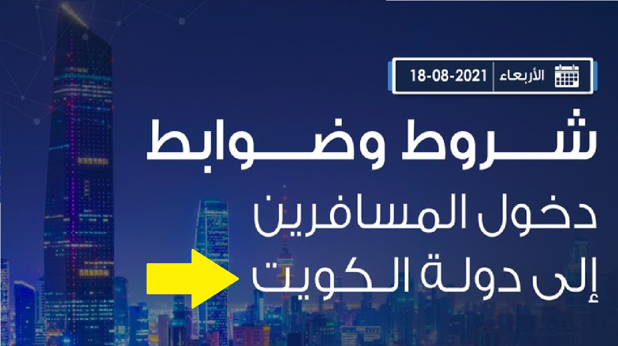 شروط السفر إلى الكويت kw بعد إعلان مركز التواصل الحكومي اليوم الأربعاء 18 أغسطس 