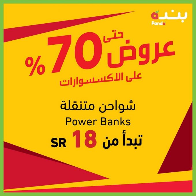 عروض بنده اليوم panda مع تخفيضات اكبر حتى 70% من عروض هايبر بنده اون لاين hyper panda