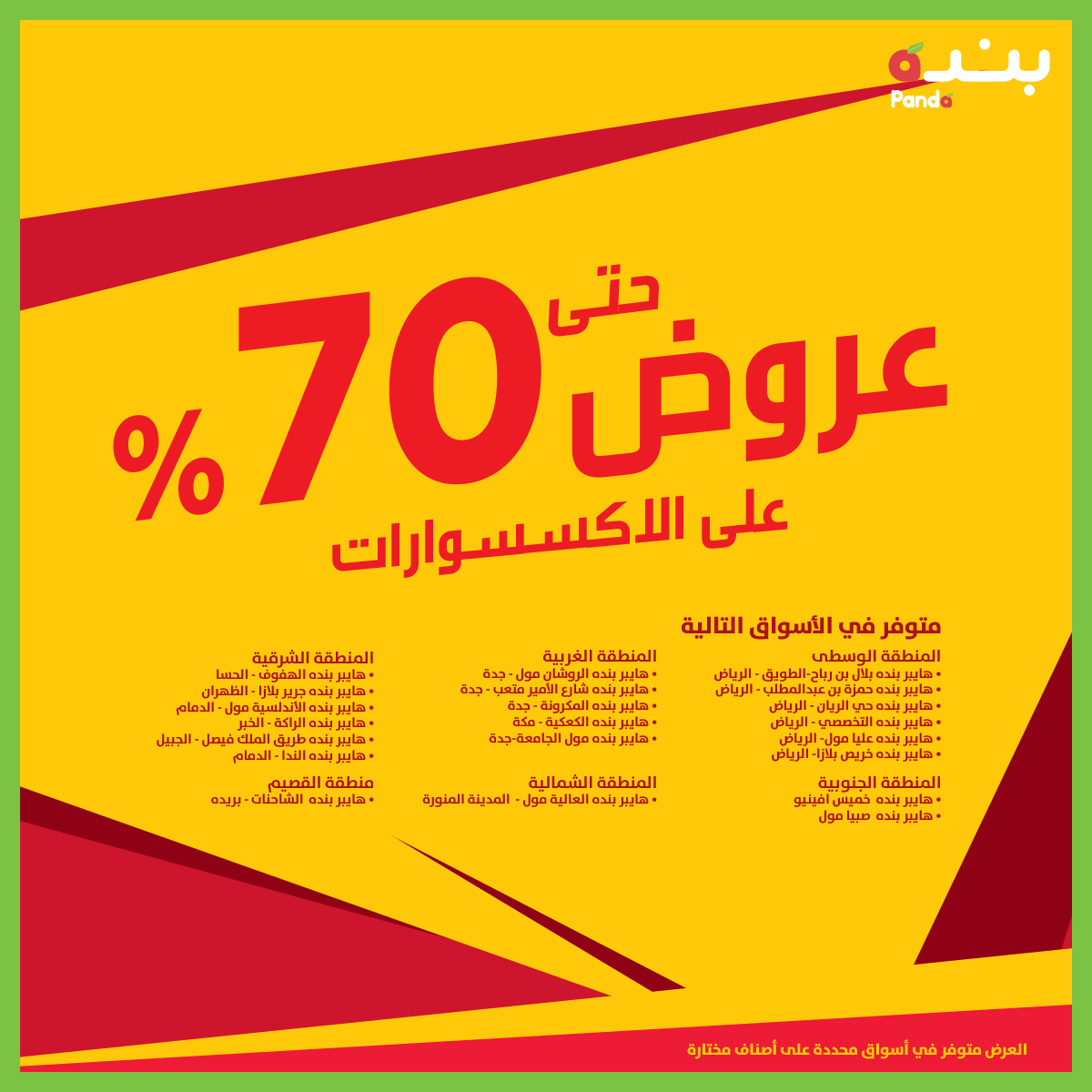 تخفيضات بنده