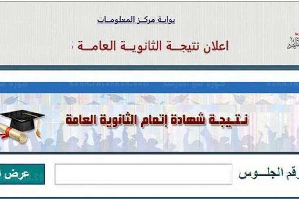 رابط نتيجة الثانوية العامة