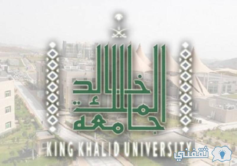 رابط وشروط التقديم على وظائف جامعة الملك خالد 1443 الأكاديمية للرجال والنساء