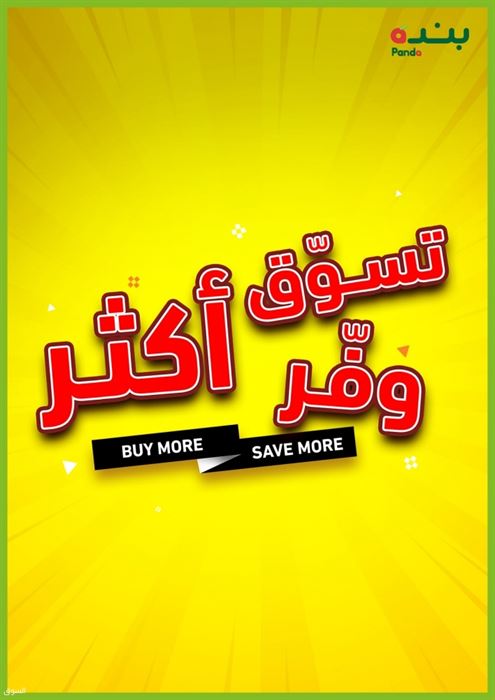 عروض بنده الاسبوعيه