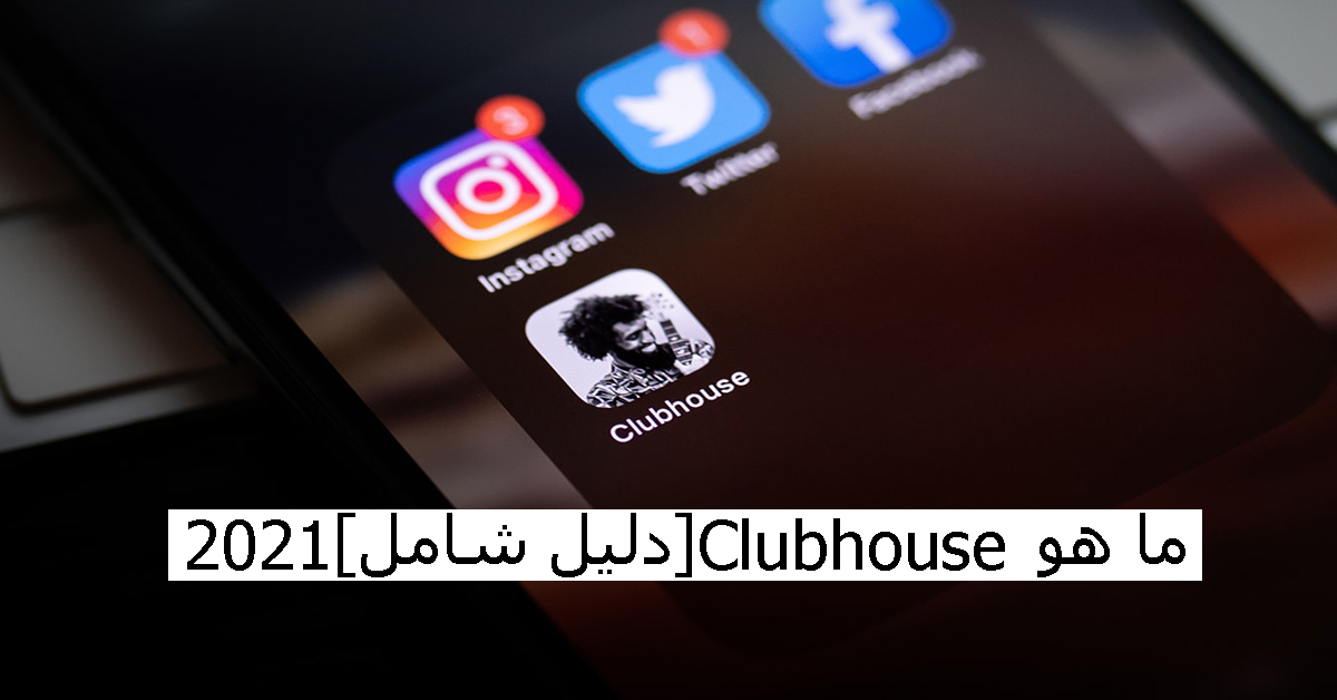 دليل شامل عن تطبيق Clubhouse