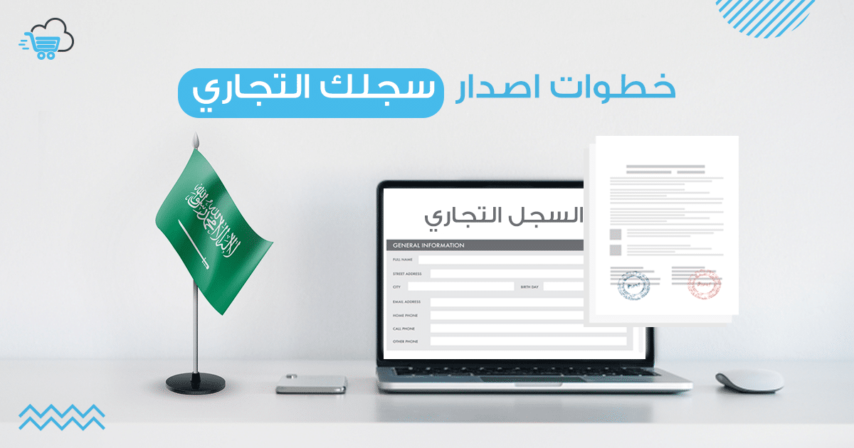 متطلبات استخراج سجل تجاري في المملكة