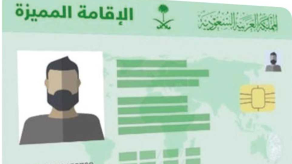 شروط الحصول على إقامة مميزة في المملكة السعودية