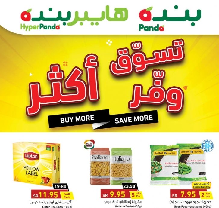 عروض بنده الصفحة الرئيسية hyper panda توفير اكثر مع تخفيضات عروض هايبر بنده panda