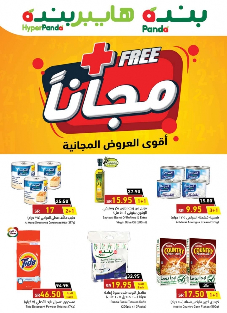 عروض بنده اليوم hyper panda على الاغذية بأسعار لا تقاوم من عروض هايبر بنده اون لاين