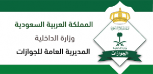 متطلبات إصدار جواز السفر جديد في المملكة السعودية
