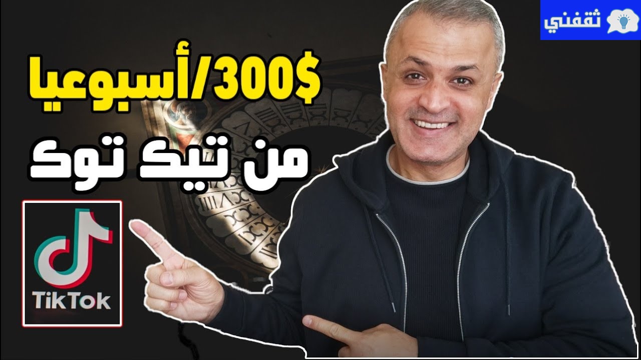 إربح 300 $ إسبوعياً من tiktok !