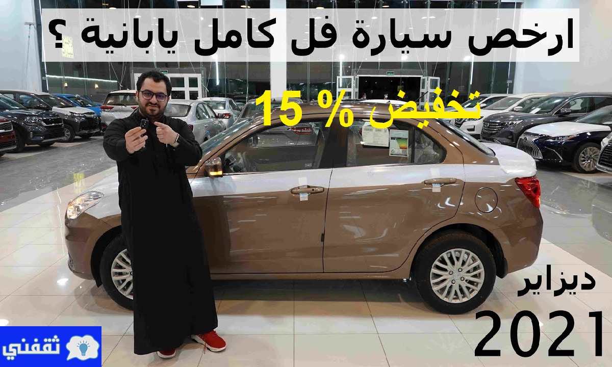 تخفيض % 15 على سوزوكي ديزايرGLX 2021