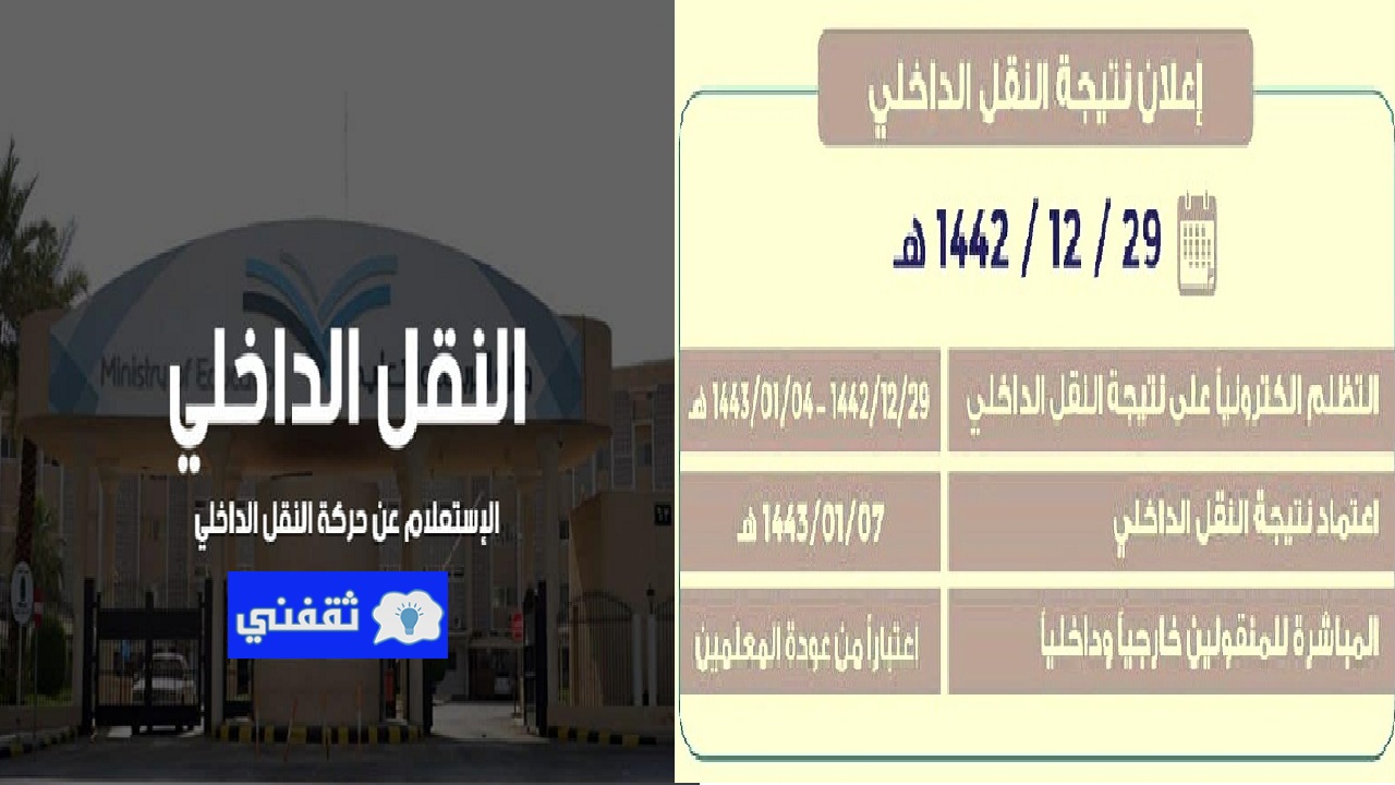 إعلان حركة النقل الداخلي للمعلمين 1443