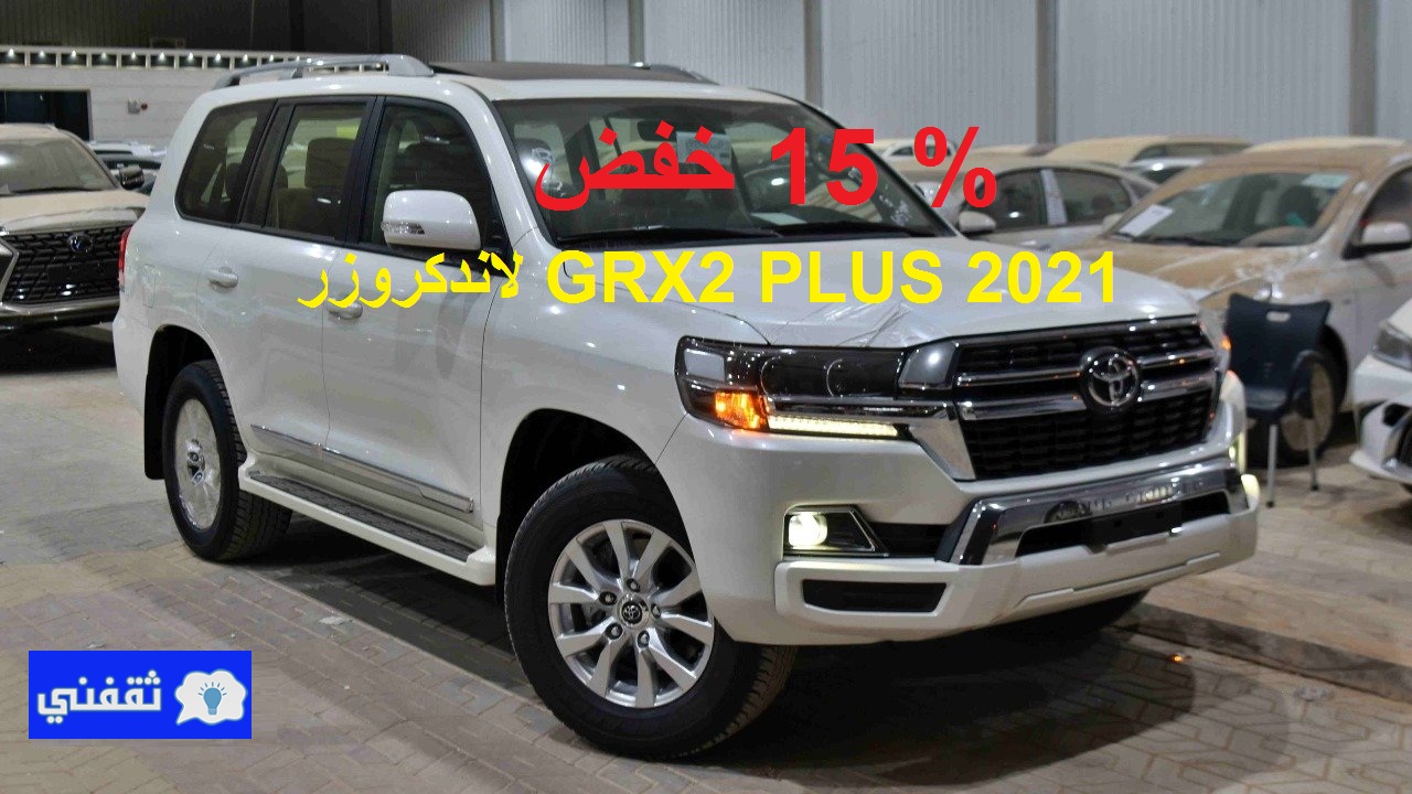 خفض 15 % على لاندكروزر GXR2 2021