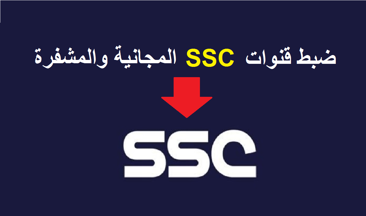 قناة ssc 1 بث مباشر