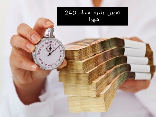 قرض شخصي بأطول فترة سداد في المملكة 240 شهر