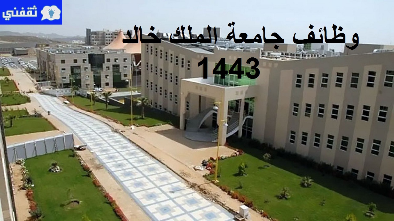 جامعة الملك خالد تعلن عن وظائف شاغرة