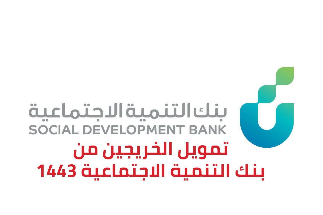 تمويل الخريجين من بنك التنمية الاجتماعية 1443