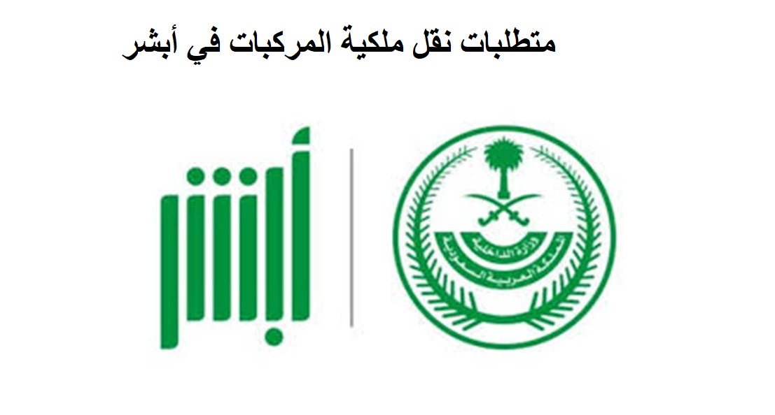 متطلبات نقل الملكية ابشر