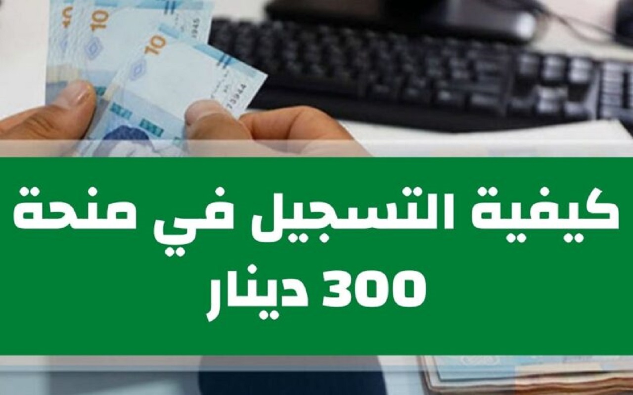 رابط التسجيل فى منحة 300 دينار في تونس