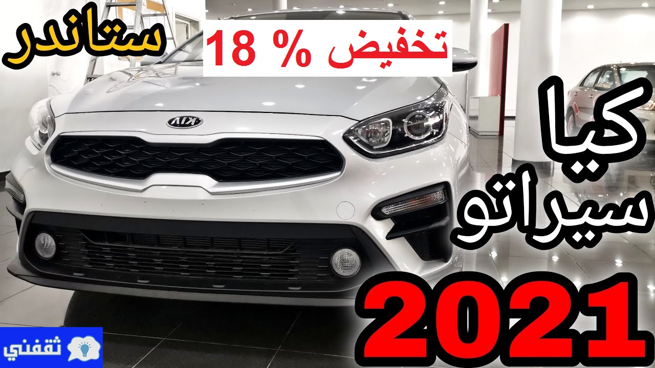 تخفيض % 18 على كيا سيراتو 2021